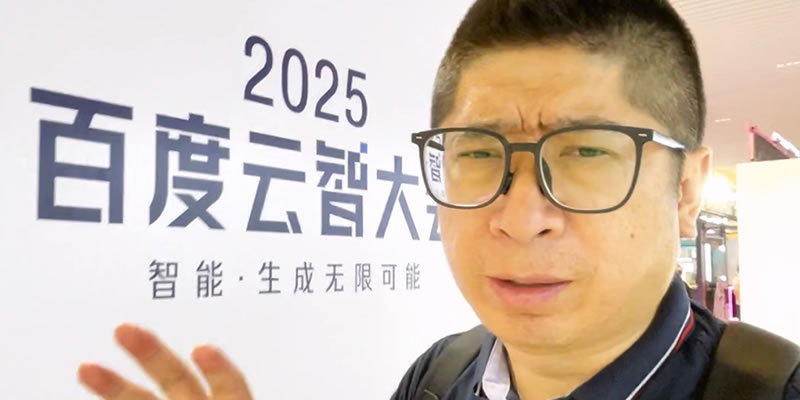 一场大会，三条视频，一篇文章：卢松松玩转百度云智大会